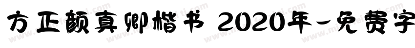 方正颜真卿楷书 2020年字体转换